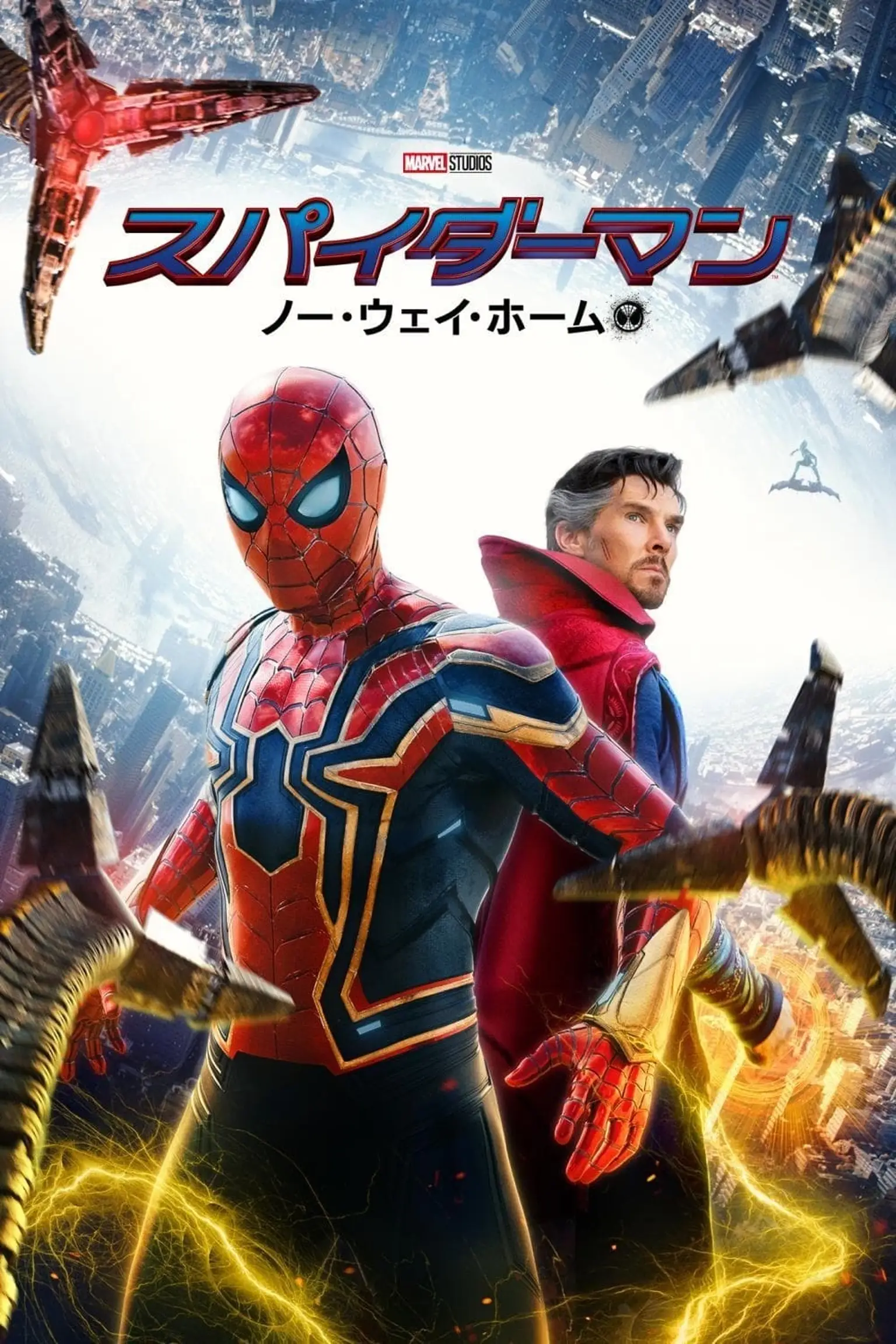 全ての運命が集結する | スパイダーマン：ノー・ウェイ・ホーム