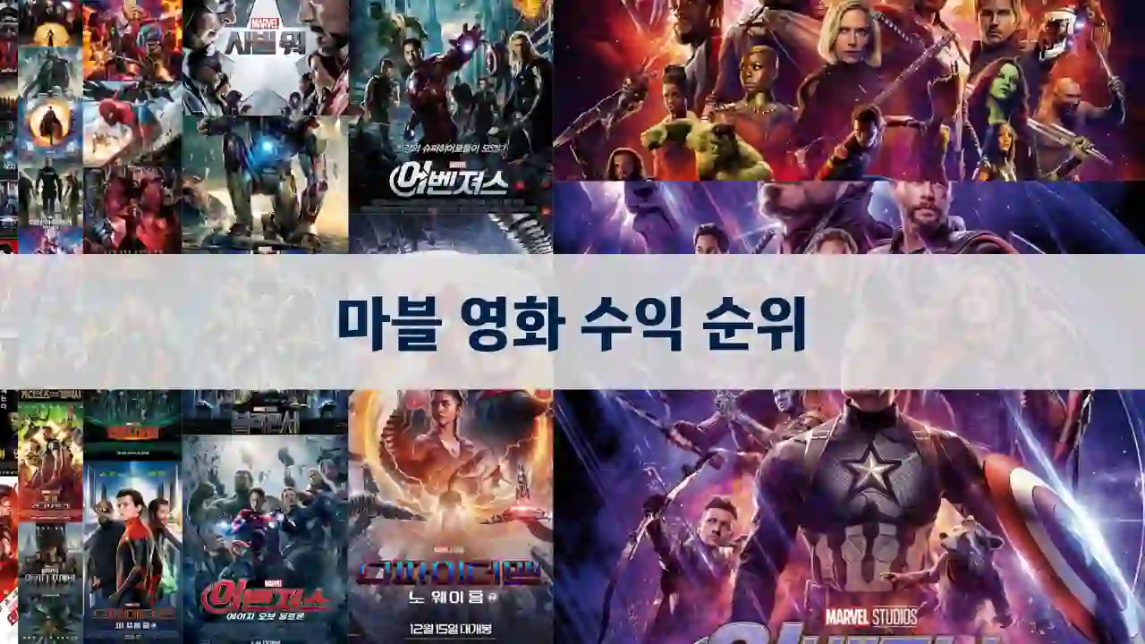마블 영화 수익 순위